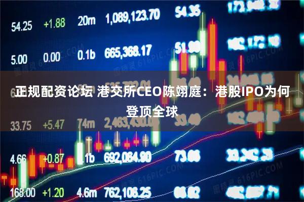 正规配资论坛 港交所CEO陈翊庭：港股IPO为何登顶全球