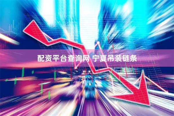 配资平台查询网 宁夏吊装链条